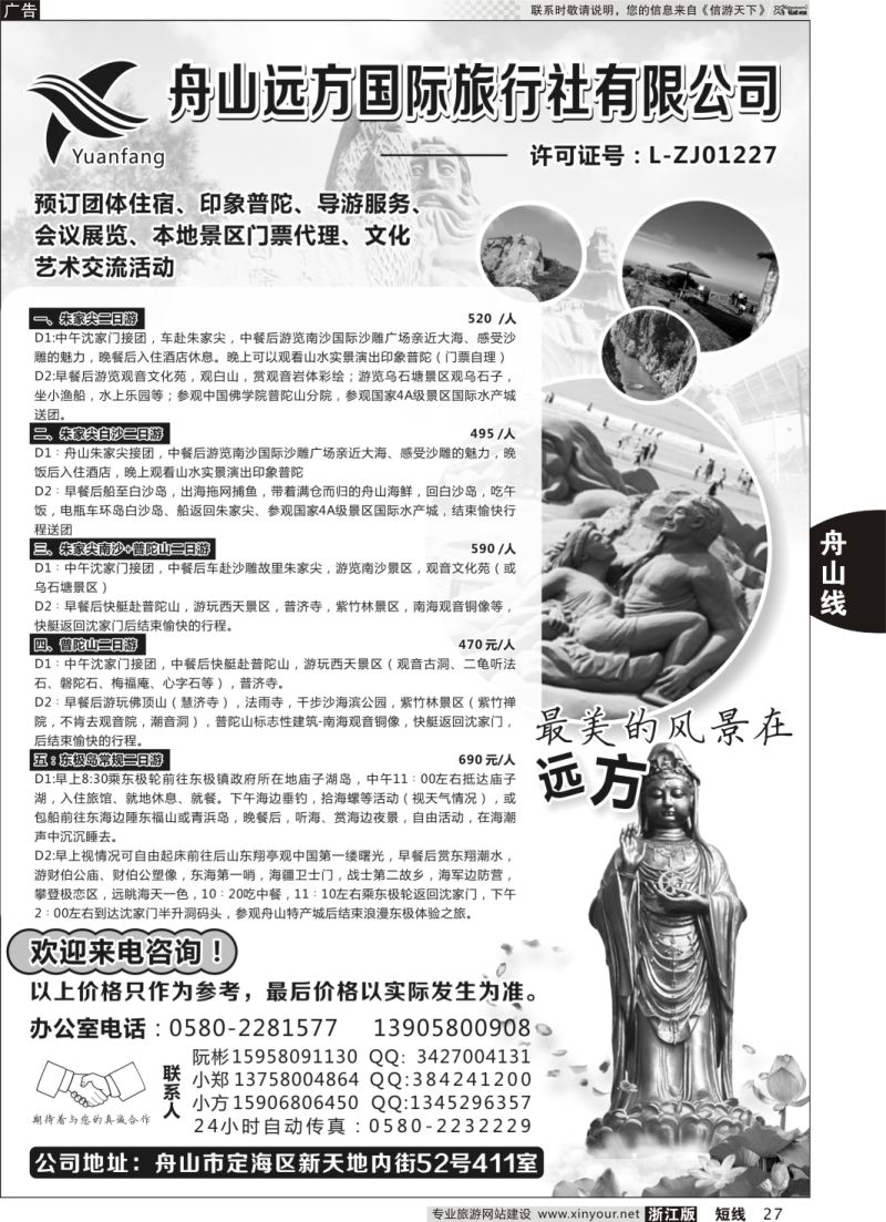 27 舟山远方国际旅行社有限公司 