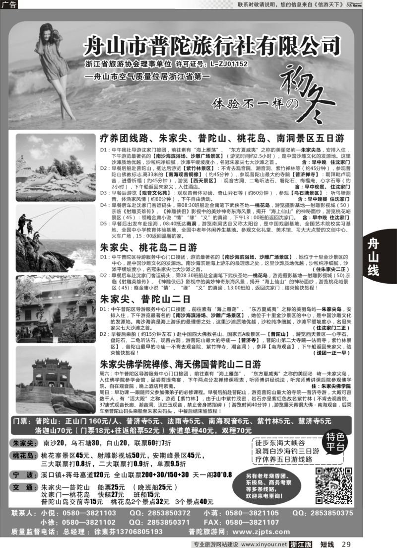 29 舟山市普陀旅行社有限公司 