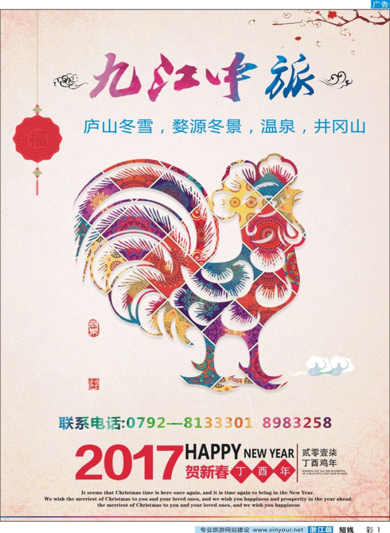 彩1 江西九江旅行社拜年广告