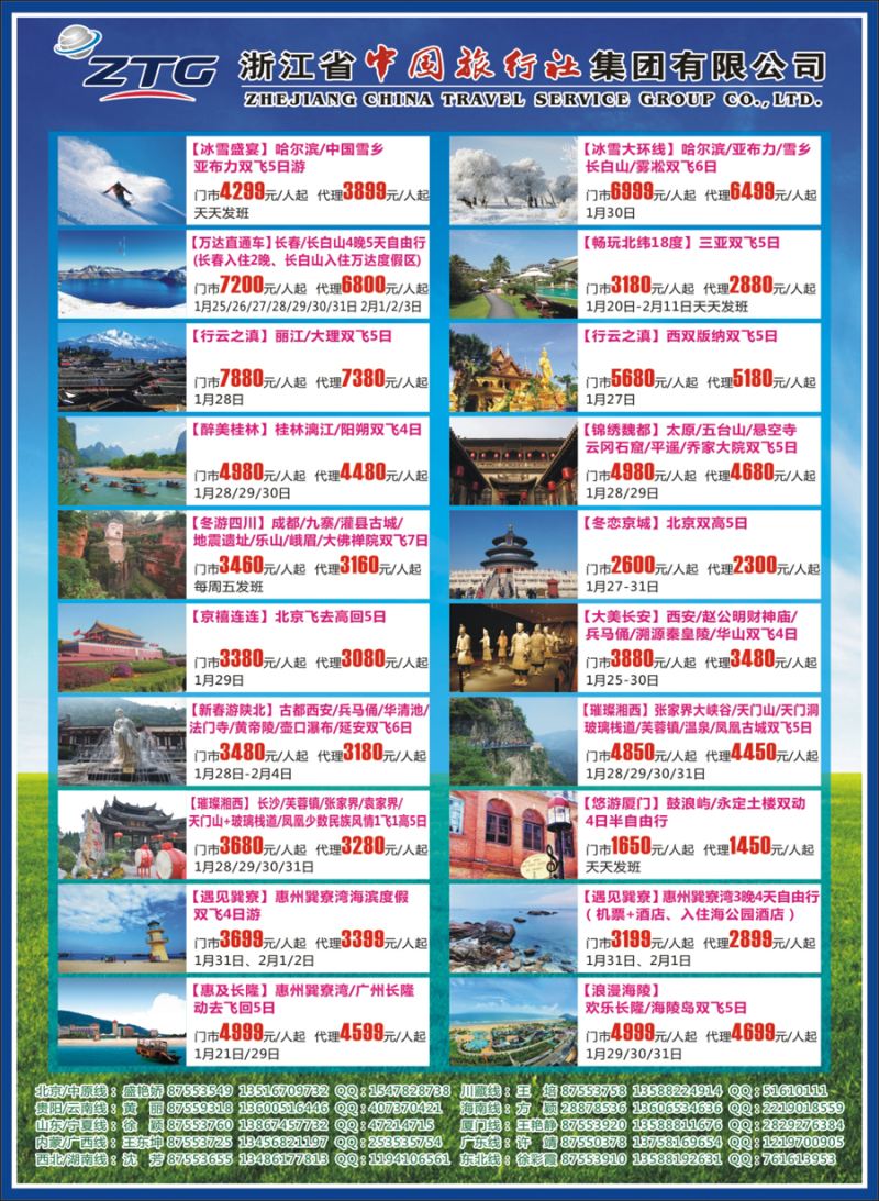 封二 浙江省中国旅行社