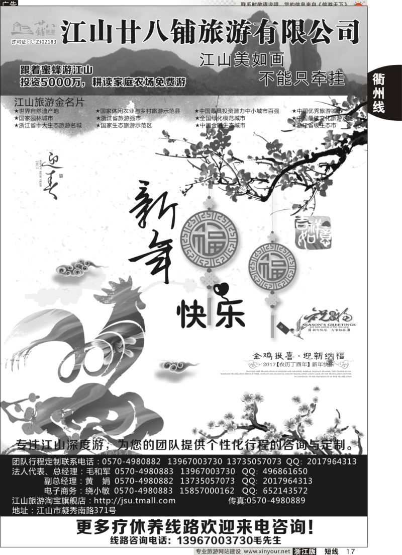 17 江山市廿八铺旅游有限公司  