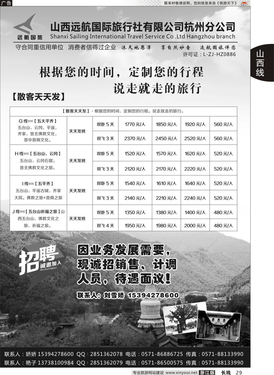 29 山西远航国际旅行社有限公司杭州分公司 