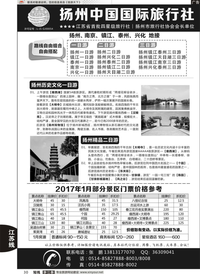 30 扬州中国国际旅行社 ｛01273｝