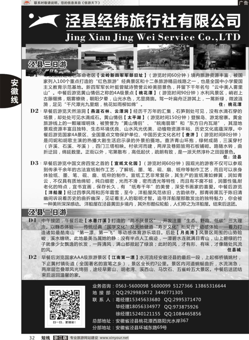 32 泾县经纬旅行社 