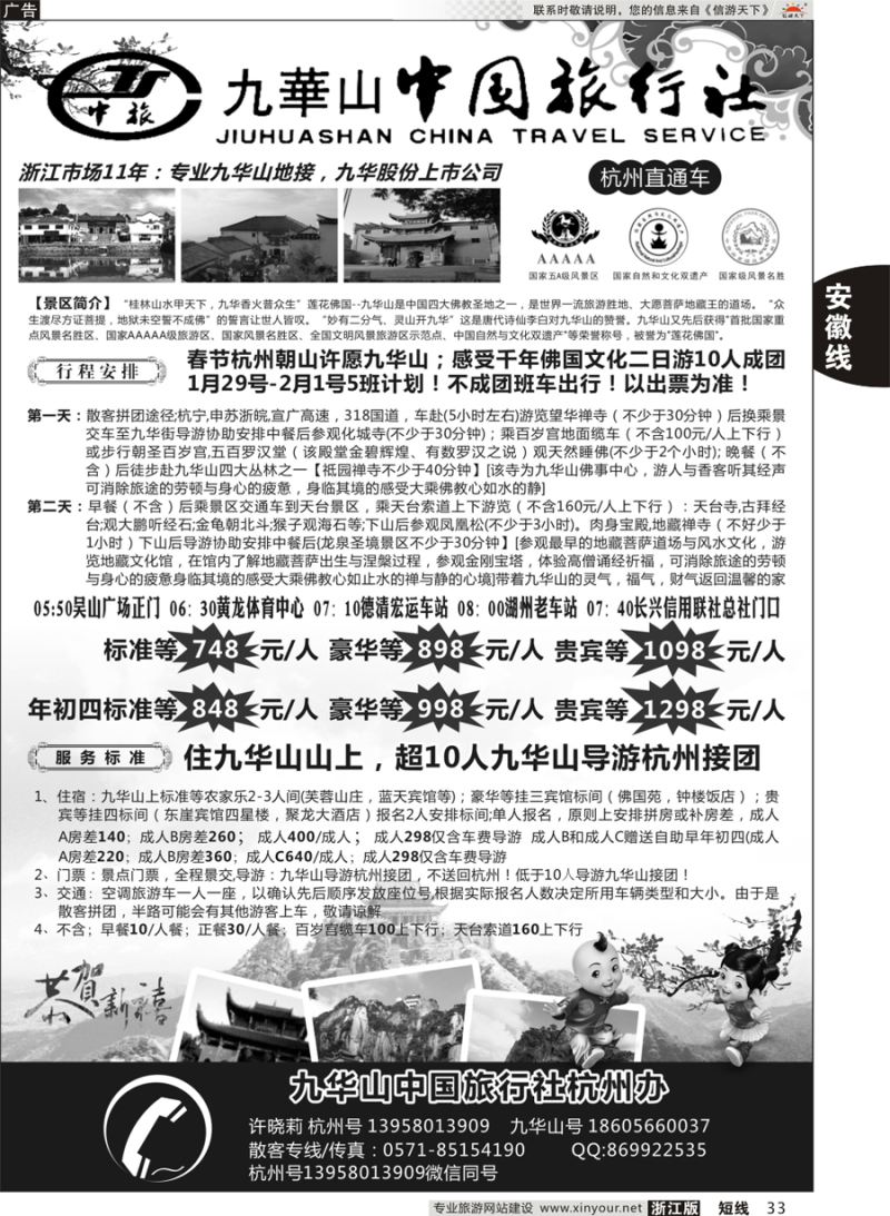 33 九华山中国旅行社  ｛11348｝