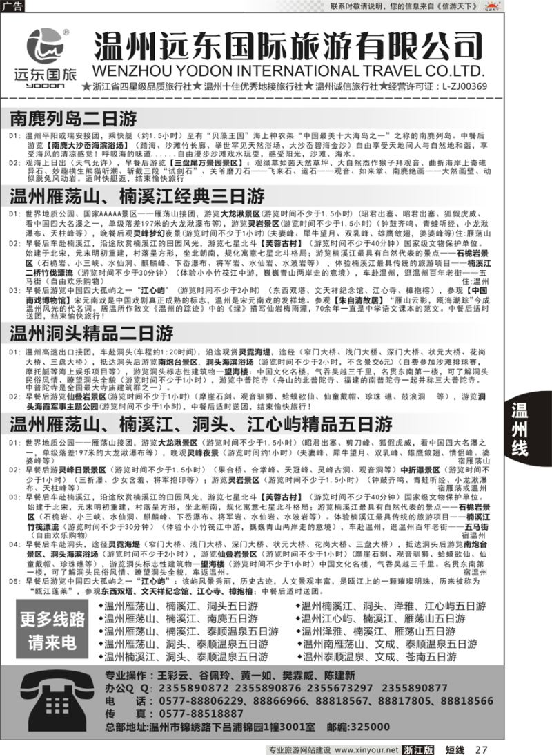 27 温州远东国旅●温州南麂岛●雁荡山●楠溪江●洞头  