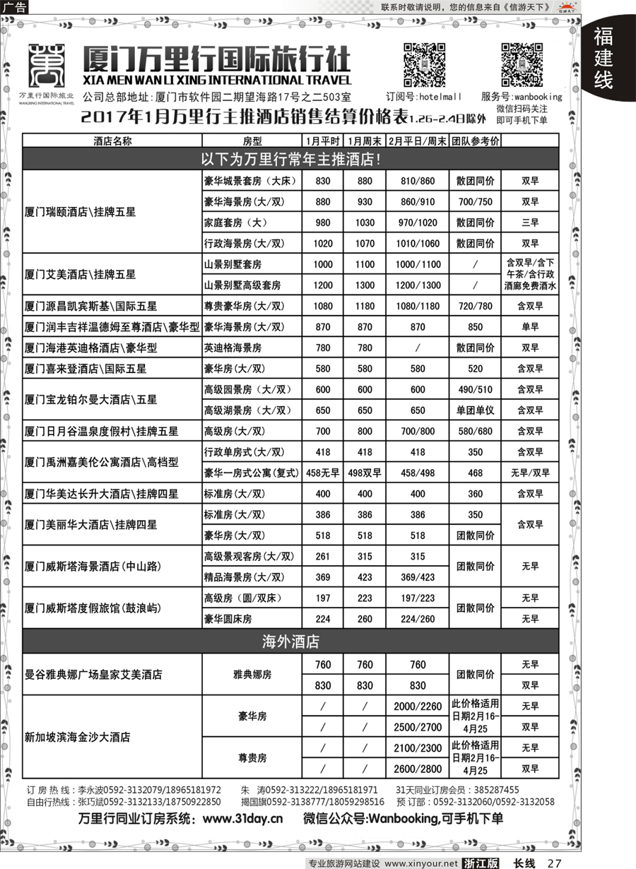 27 酒店批发商-厦门万里行国旅2017年1-2月报价