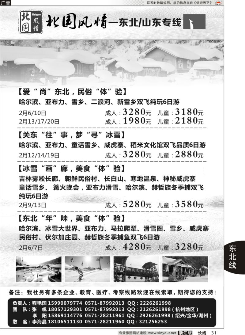 31 北国风情—山东／东北品牌专线  