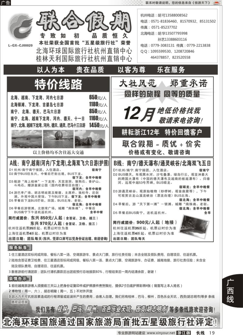 19 北海环球国际旅行社杭州分公司