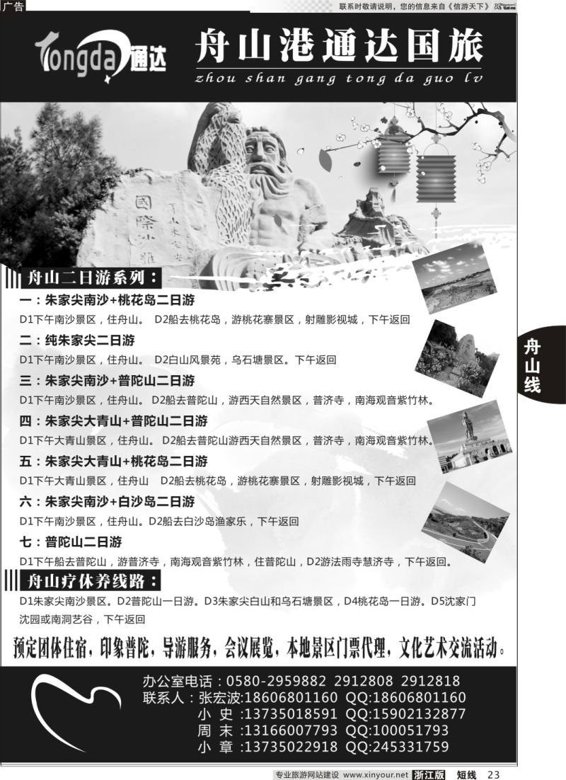 23 舟山港通达国际旅行社有限公司