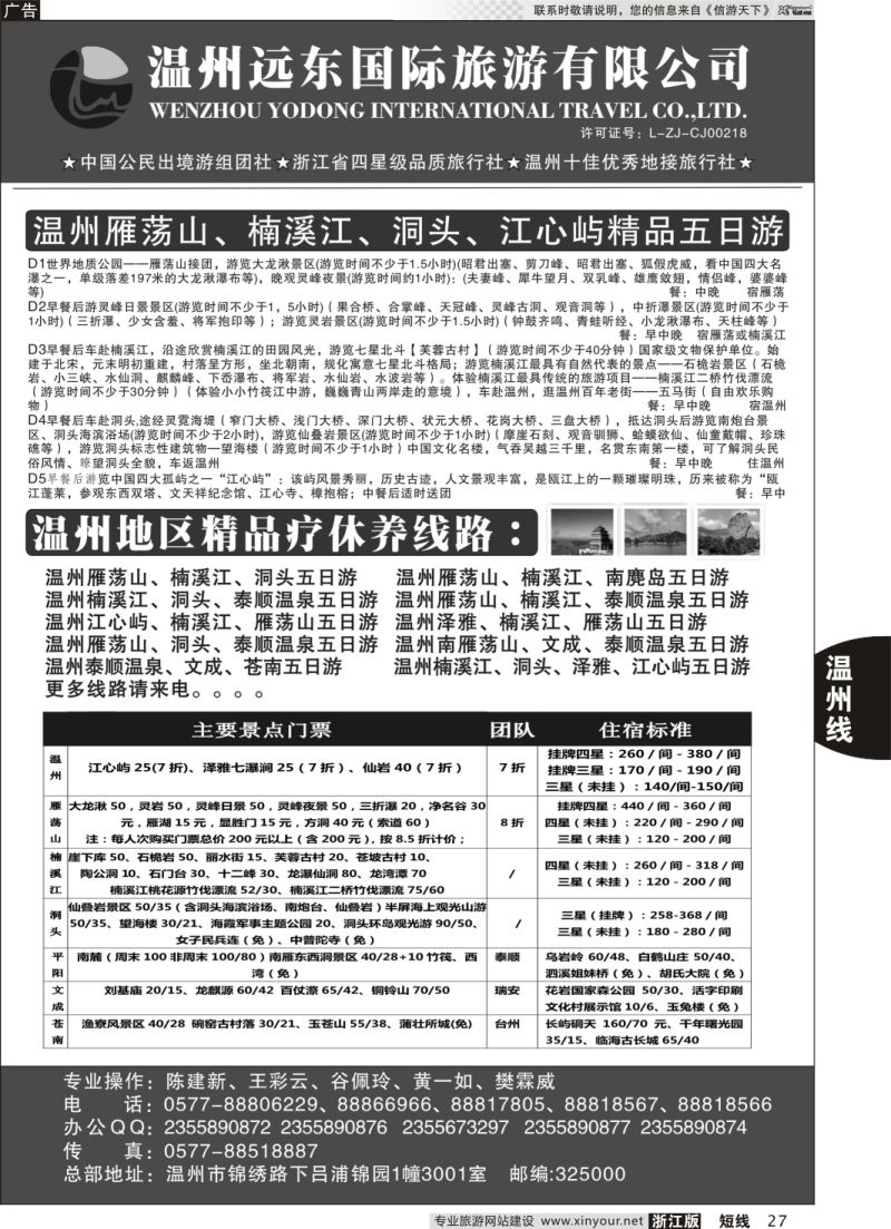 27 温州远东国旅●温州南麂岛●雁荡山●楠溪江●洞头