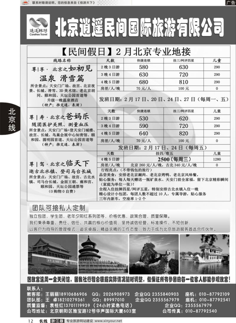 12北京逍遥假期旅行社有限公司