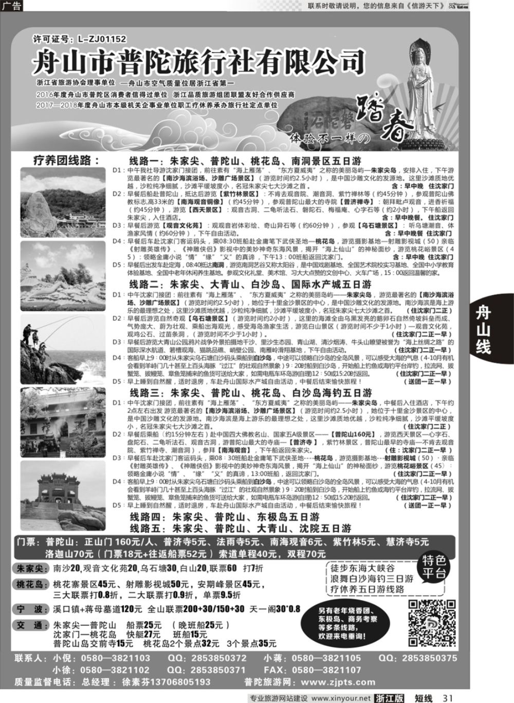 31舟山市普陀旅行社有限公司