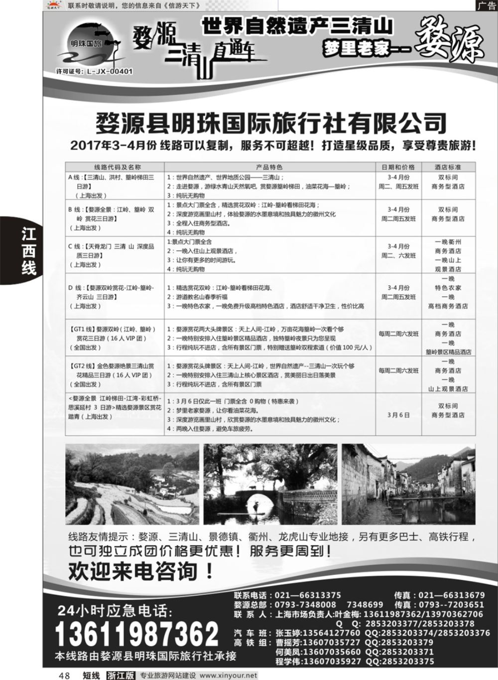 48婺源明珠国际旅行社