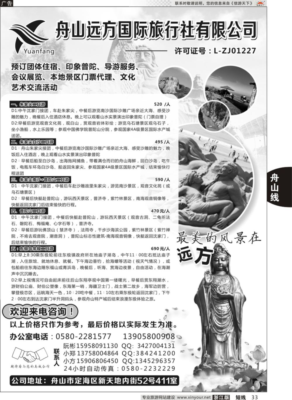 33舟山远方旅行社