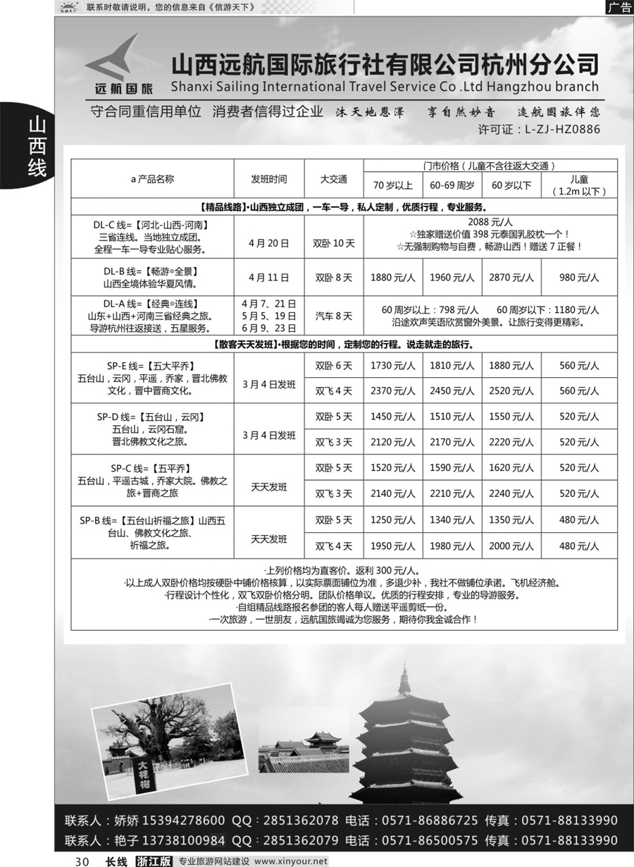 30山西远航国际旅行社有限公司杭州分公司