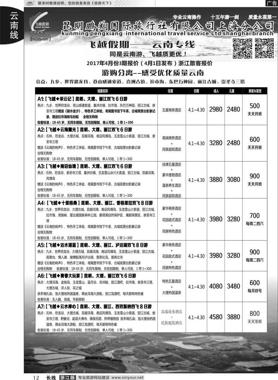 12飞越假期-昆明鹏翔国旅上海分公司