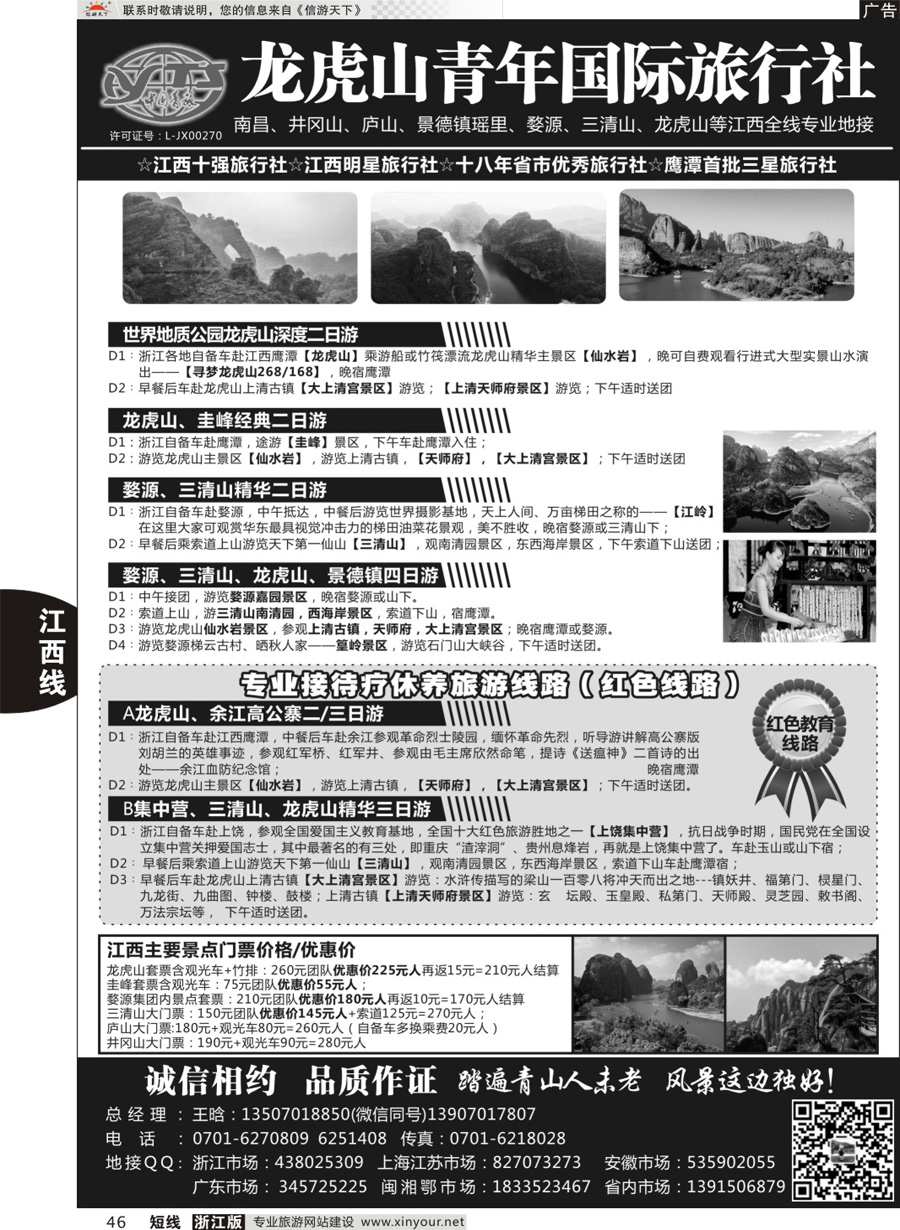 46龙虎山青年国际旅行社