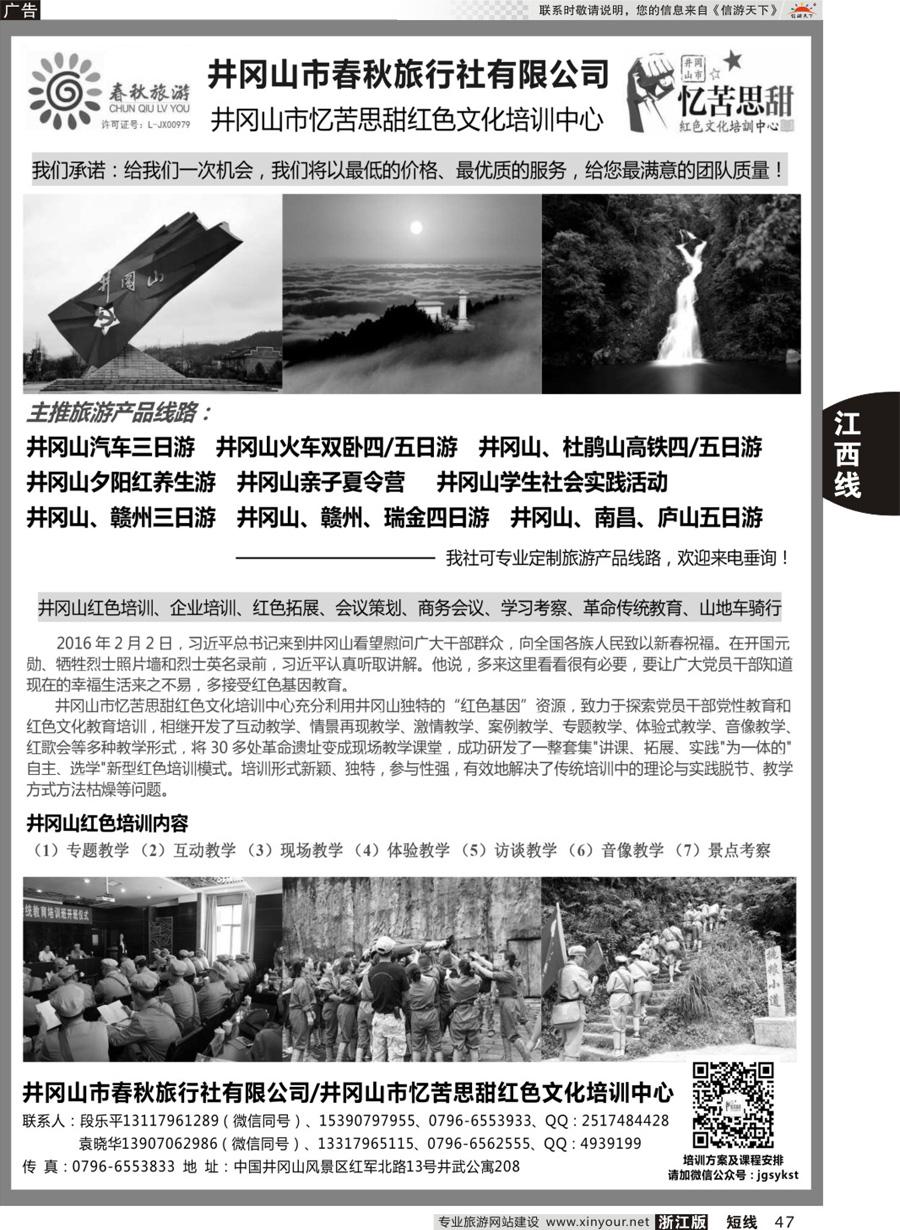 47井冈山市春秋旅行社有限公司