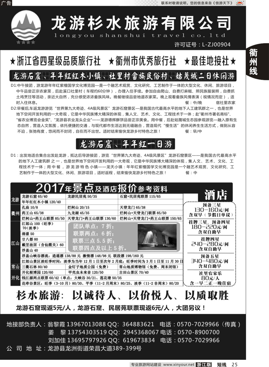 25龙游杉水旅行社有限公司
