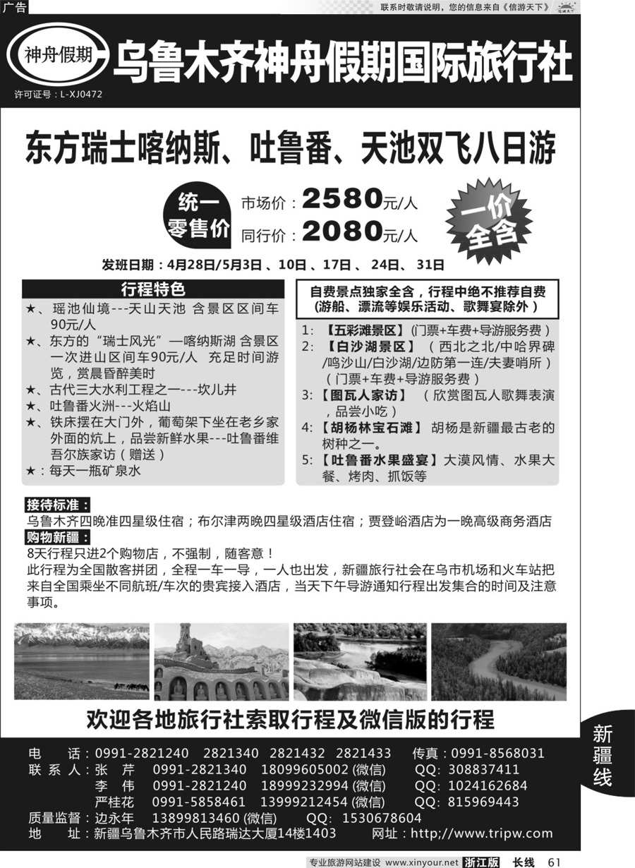 61乌鲁木齐神舟假期国际旅行社