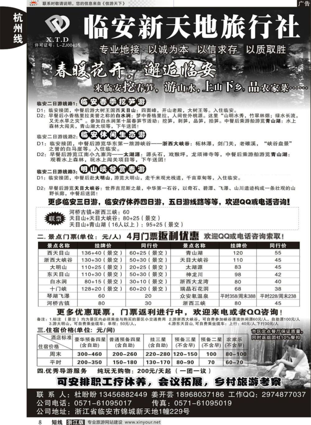 8临安新天地旅行社●专业地接