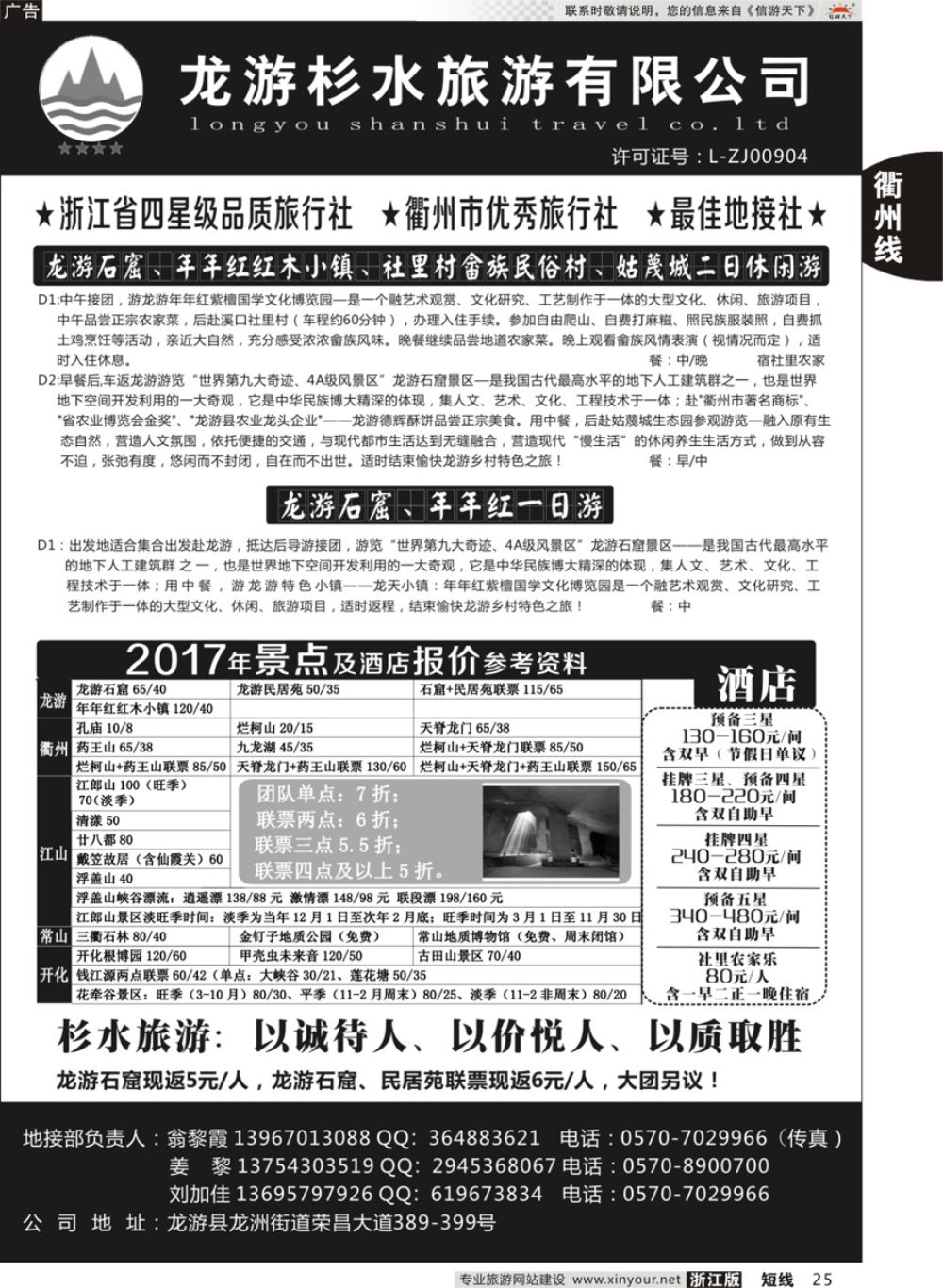 25龙游杉水旅行社有限公司
