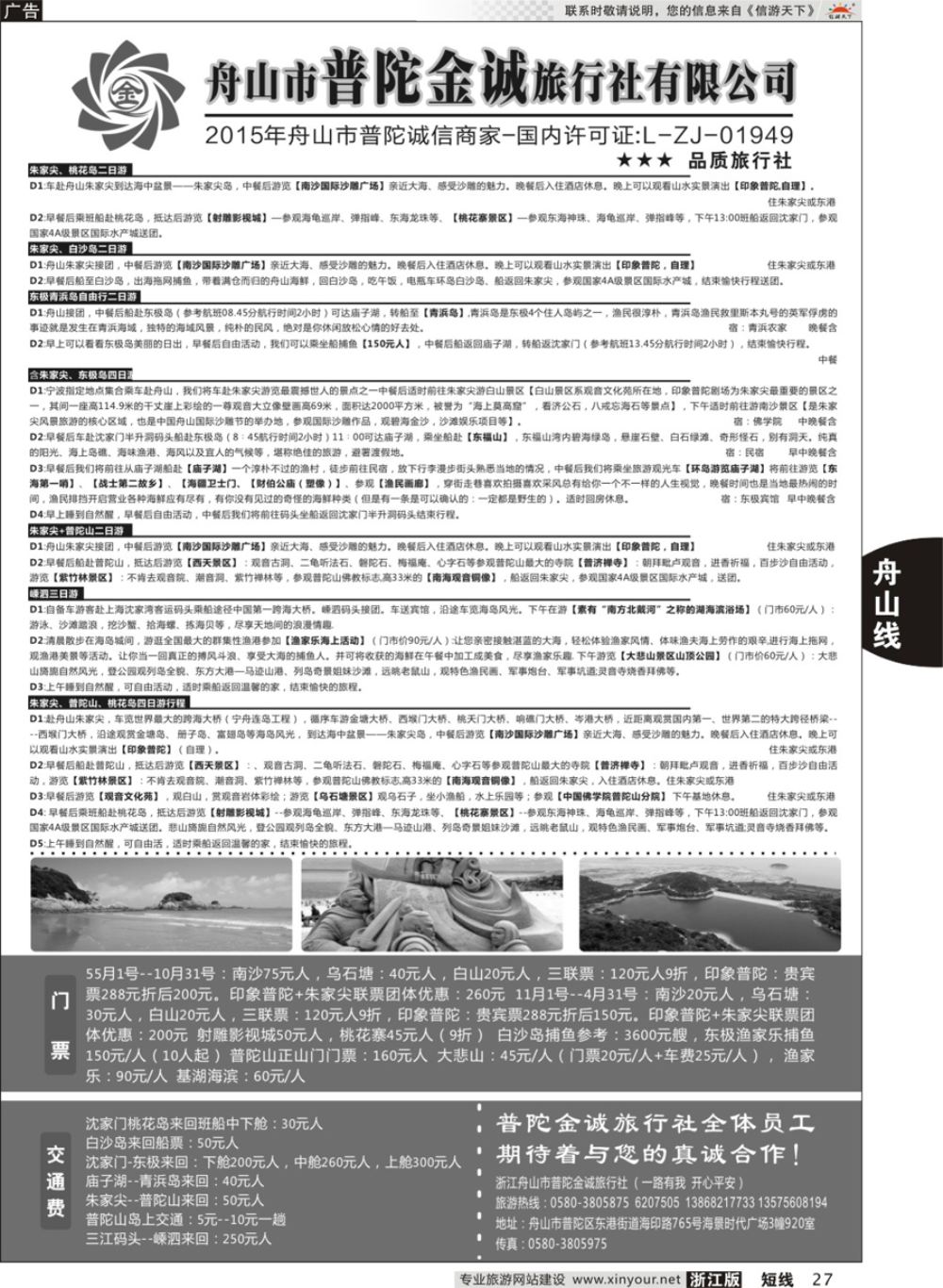27舟山市普陀金诚旅行社