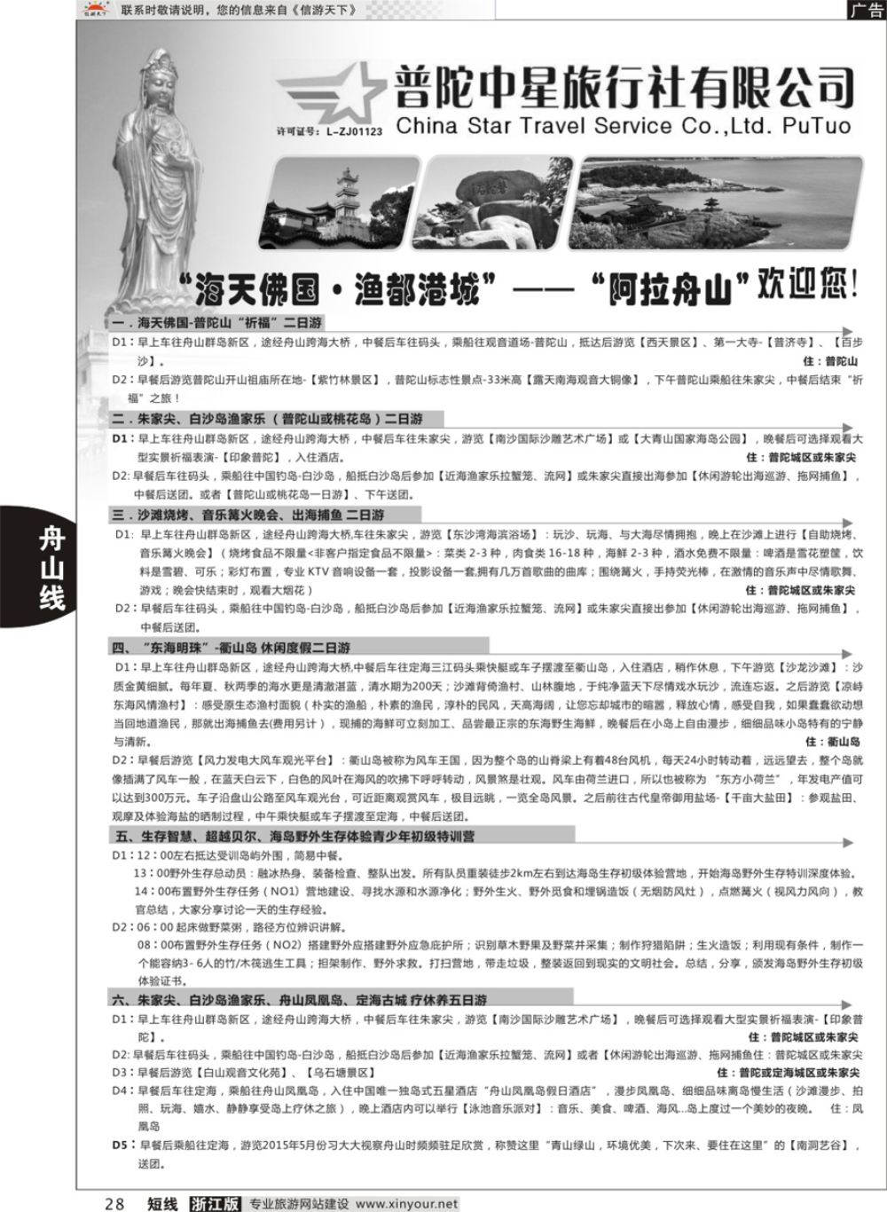 28普陀中星旅行社