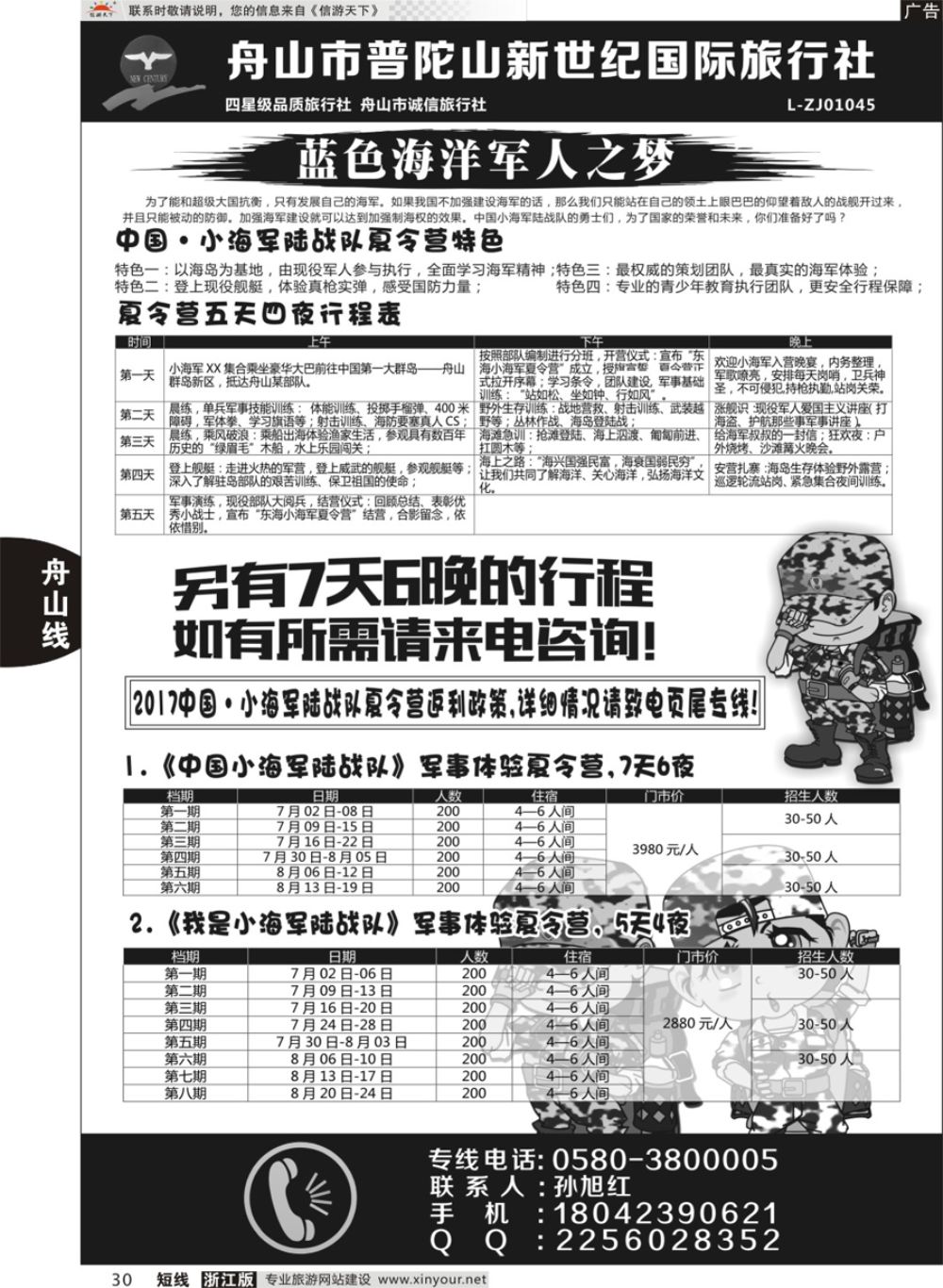 30普陀山新世纪旅行社