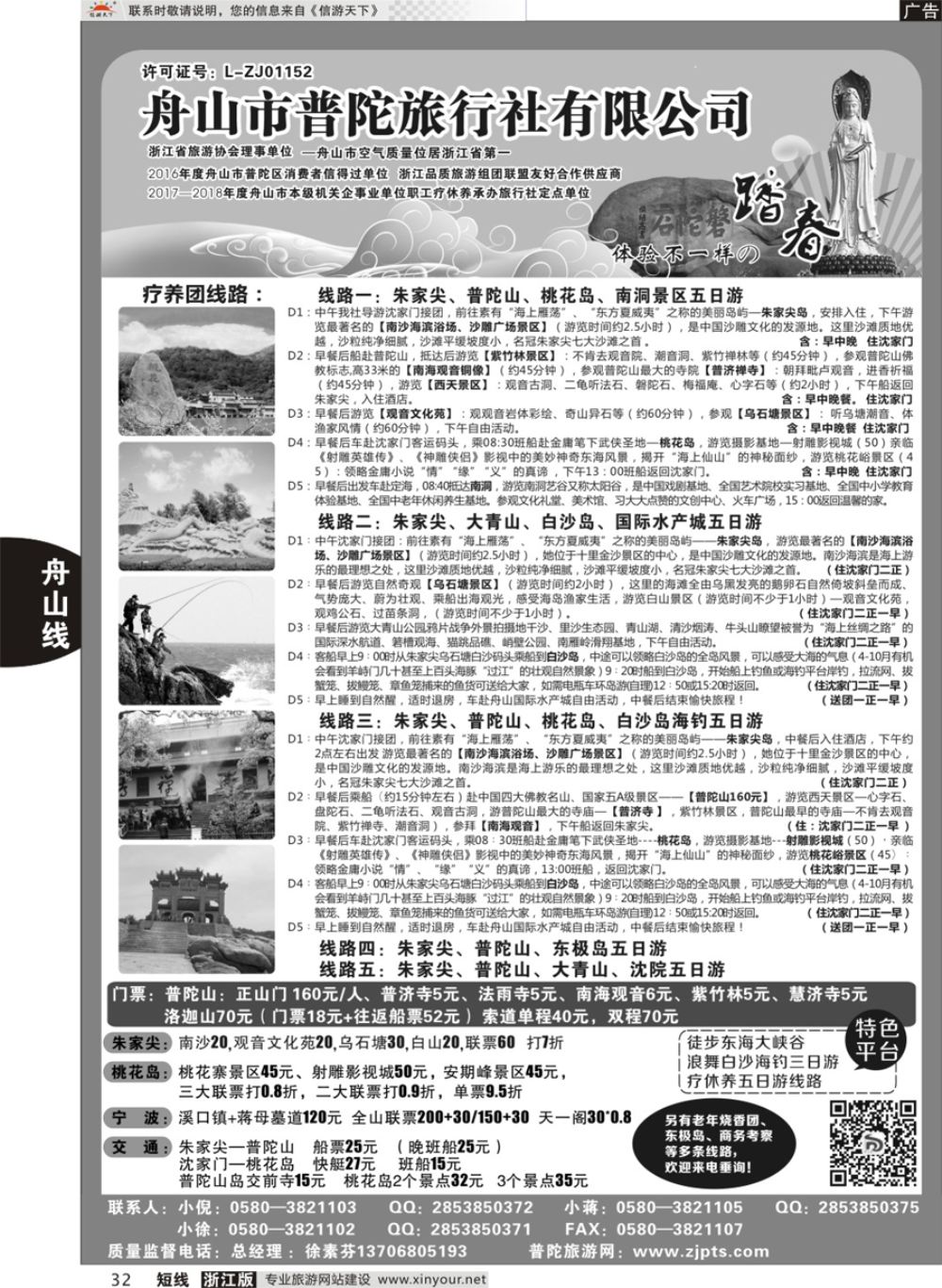 32舟山市普陀旅行社有限公司