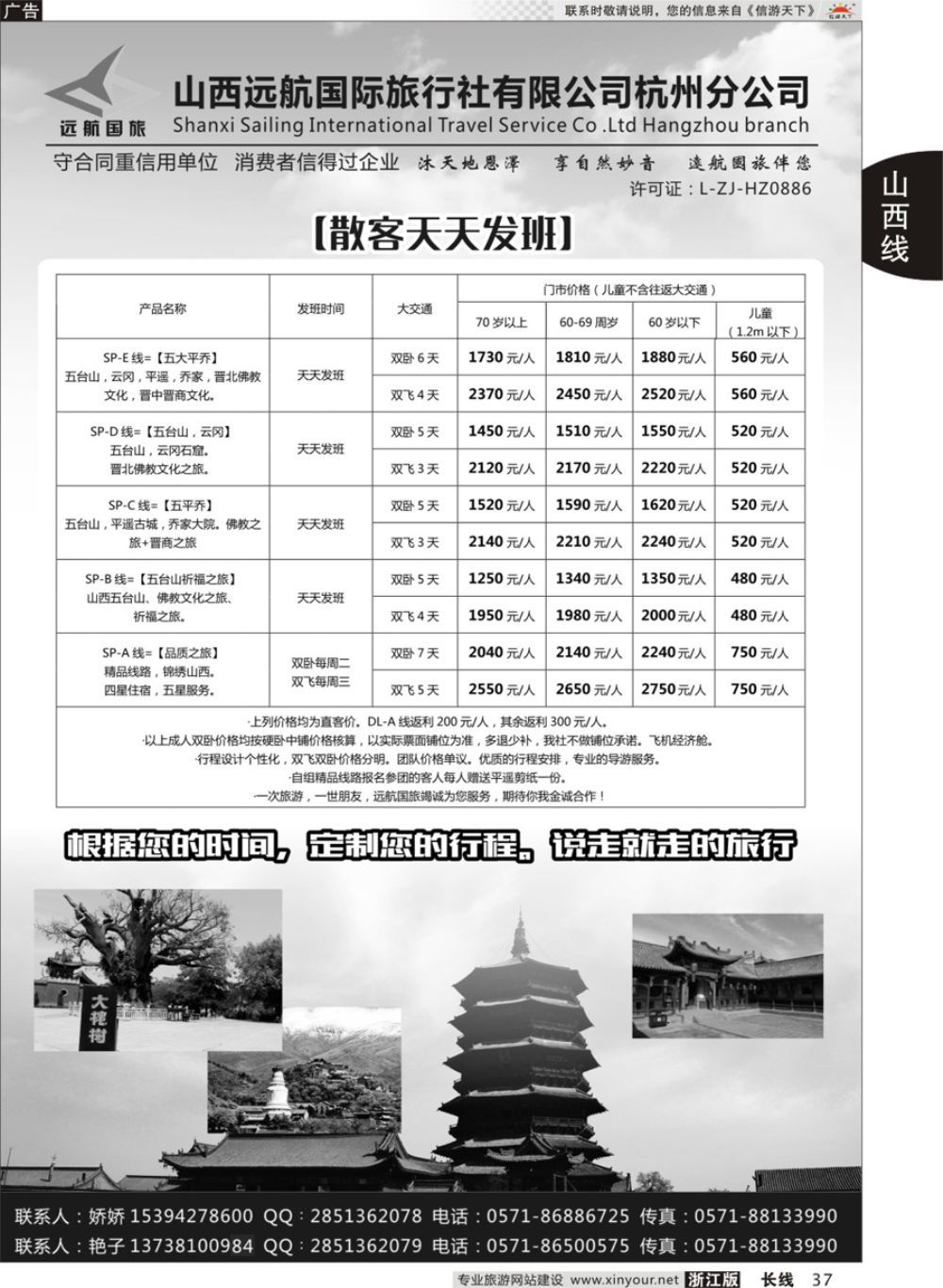 37山西远航国际旅行社有限公司杭州分公司