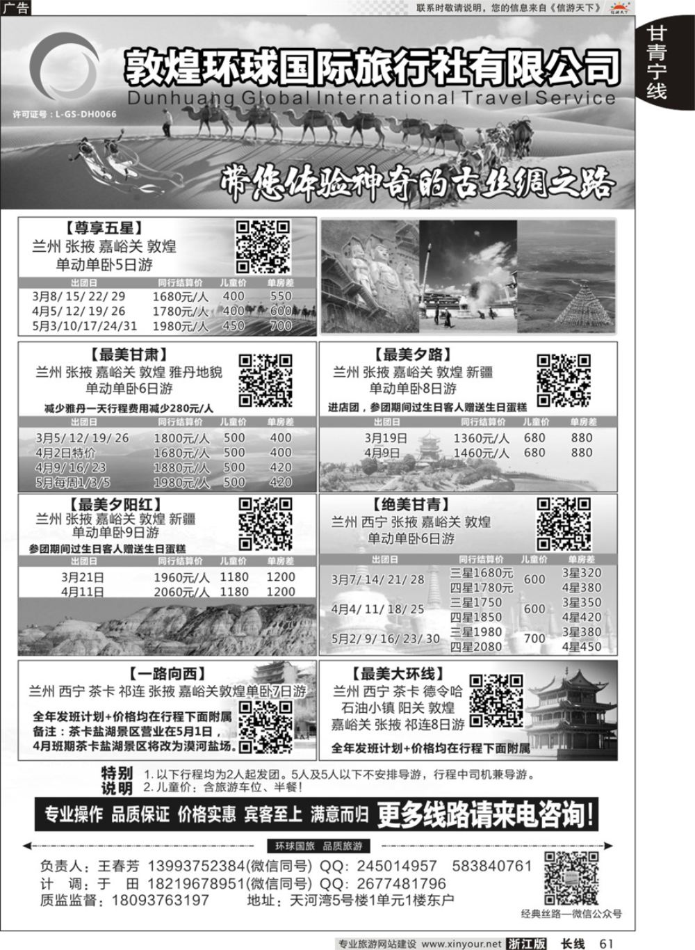 61敦煌环球国际旅行社