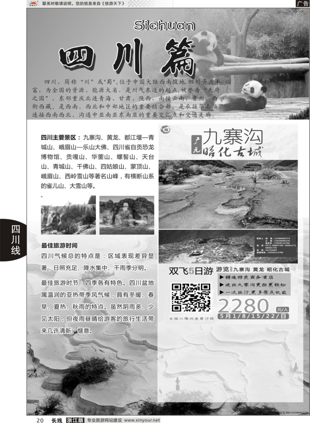 20四川专版 成都锦鑫旅行社