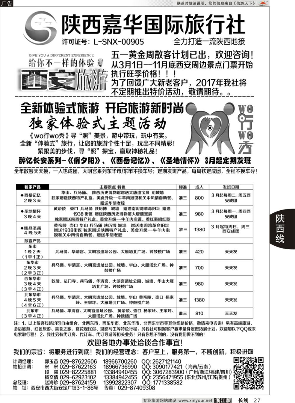 27陕西嘉华专业地接—赵海珍