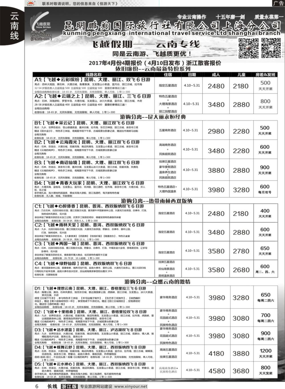 6飞越假期-昆明鹏翔国旅上海分公司08018