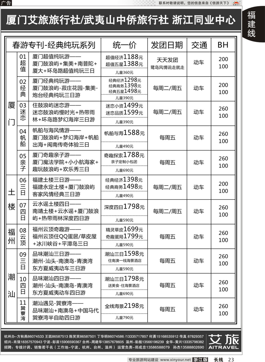 23艾旅-厦门艾旅旅行社-福建旅游首选品牌
