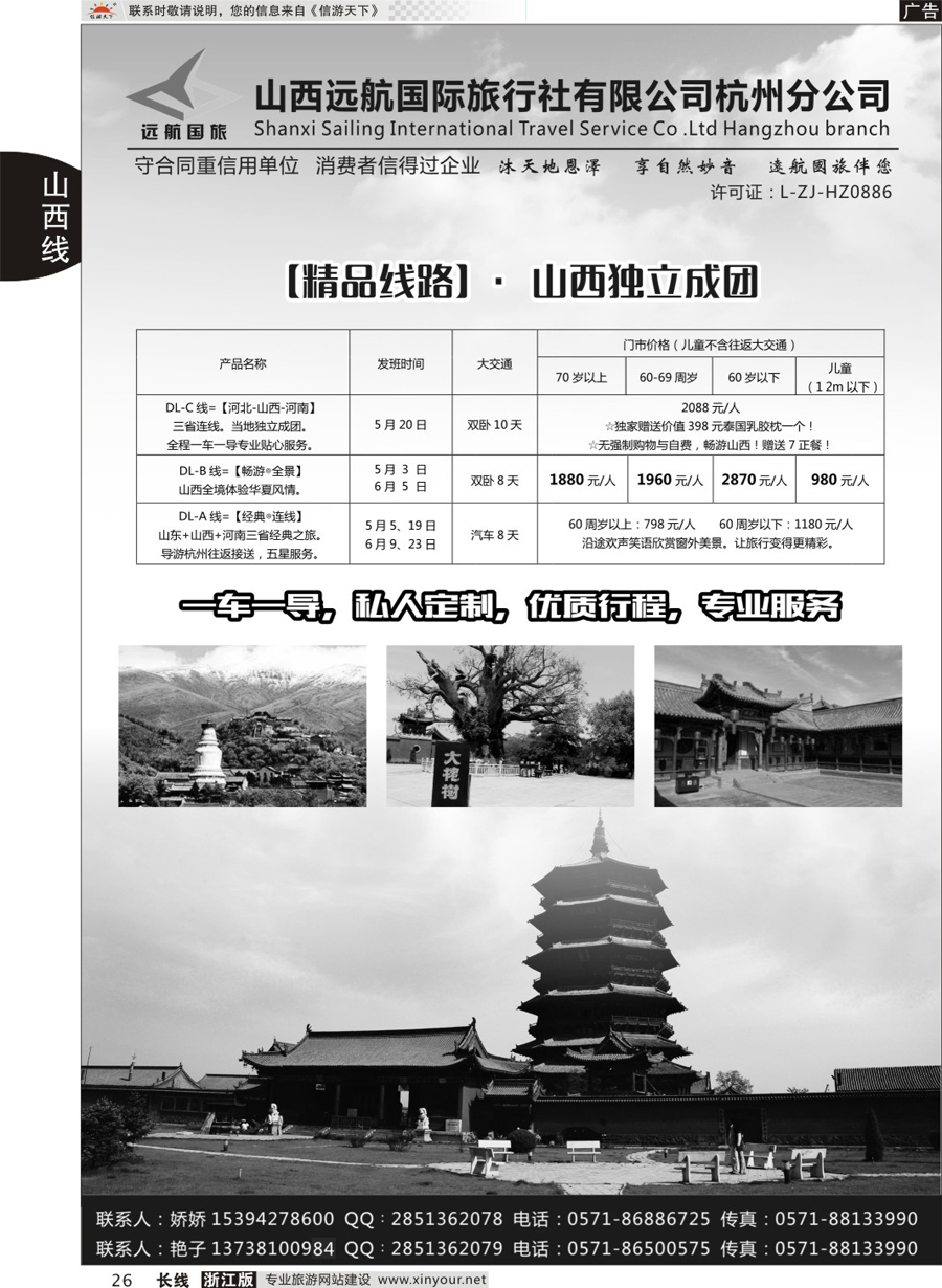 26山西远航国际旅行社有限公司杭州分公司