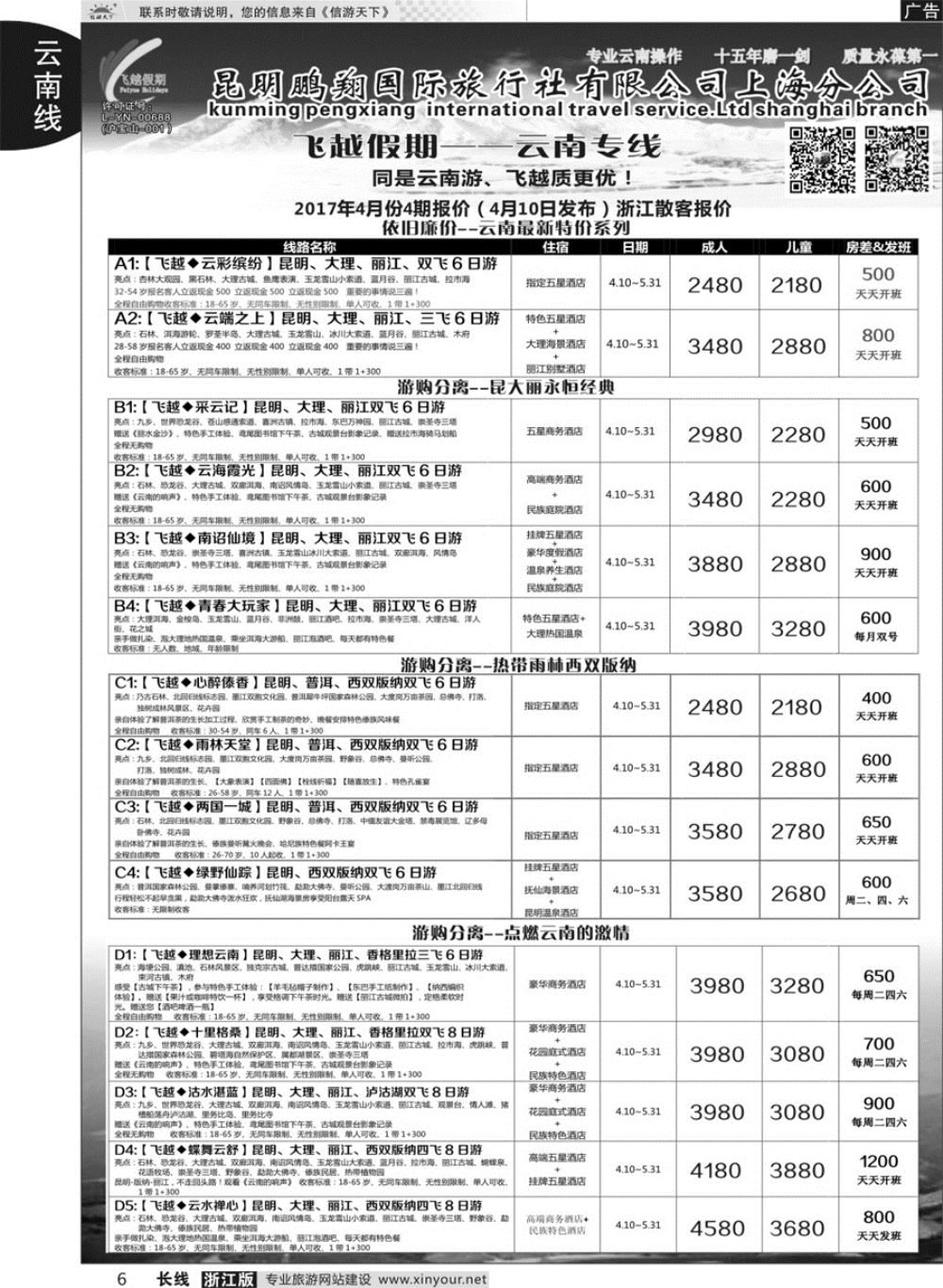 6飞越假期-昆明鹏翔国旅上海分公司08018