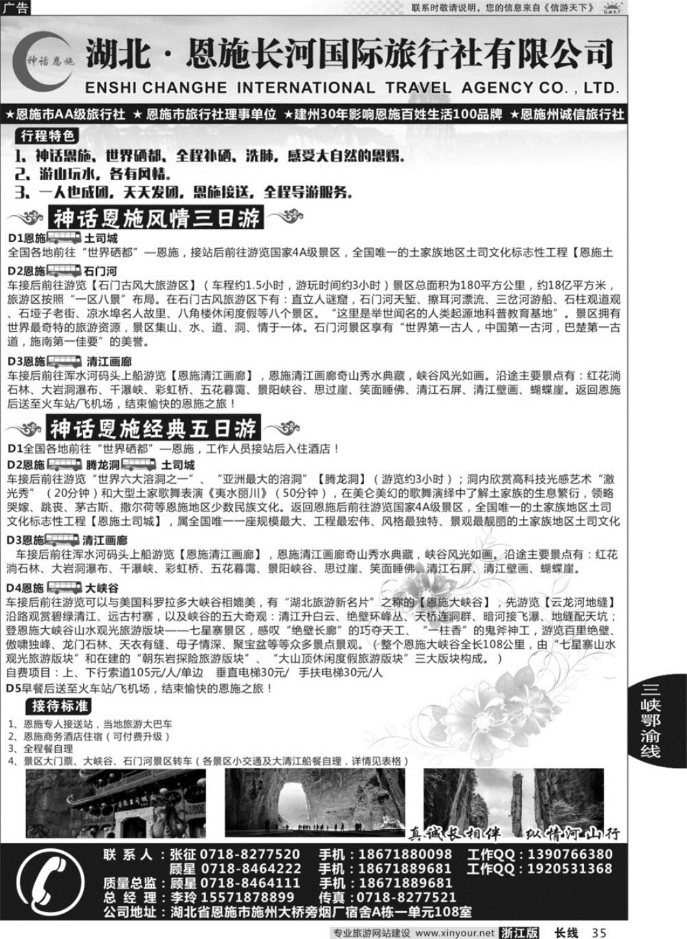 35恩施长河国际旅行社｛09228｝