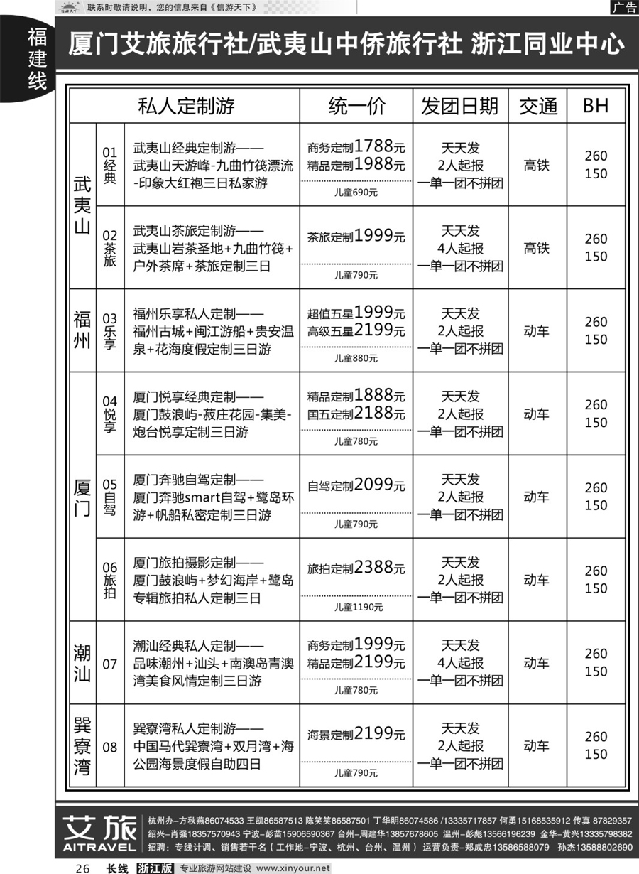 26艾旅-厦门艾旅旅行社-福建旅游首选品牌