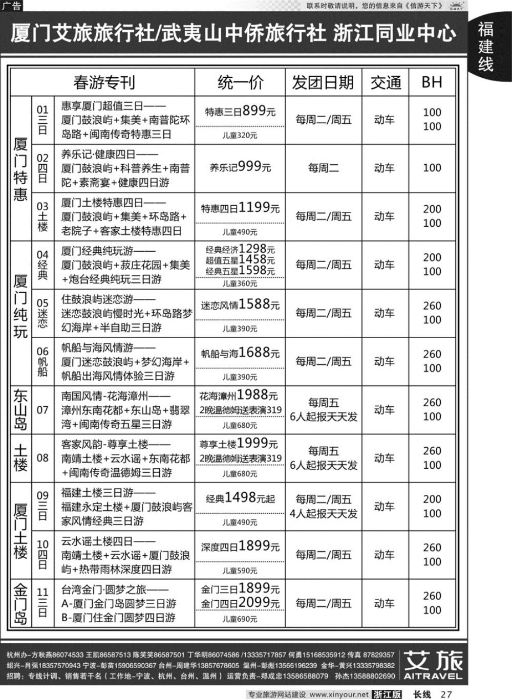 27艾旅-厦门艾旅旅行社-福建旅游首选品牌