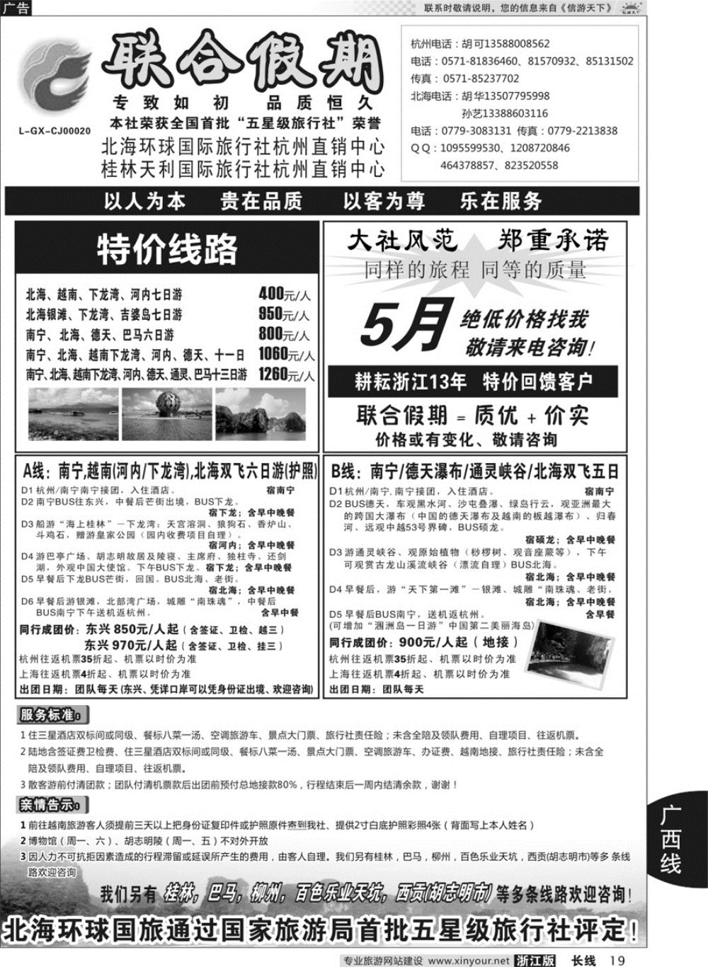 19胡可●联合假期●北海环球国旅 