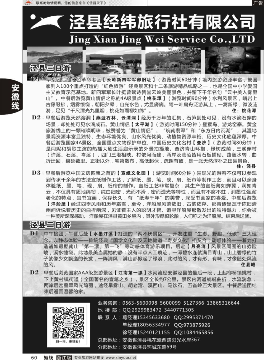 60泾县经纬旅行社