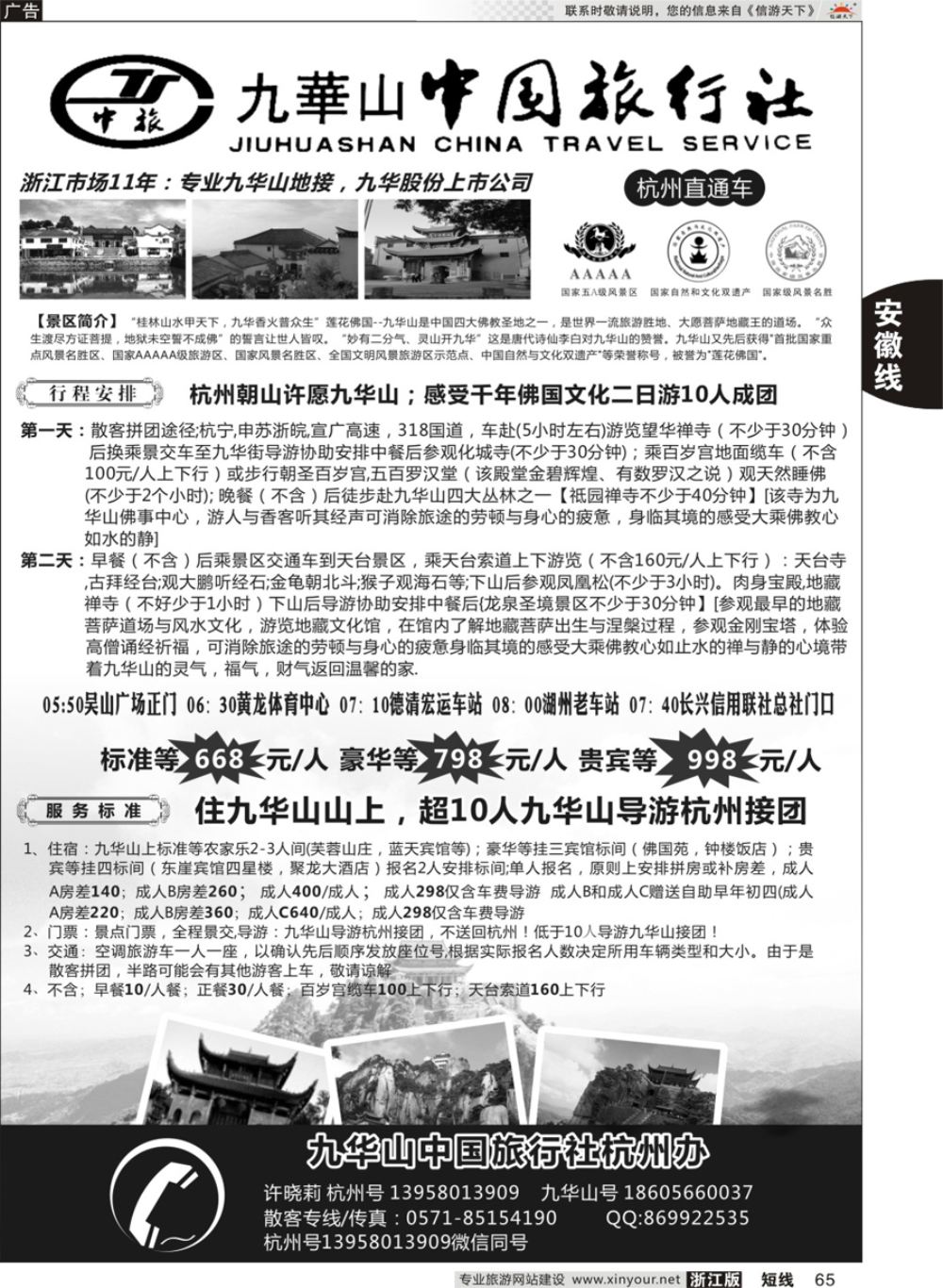 65九华山中国旅行社