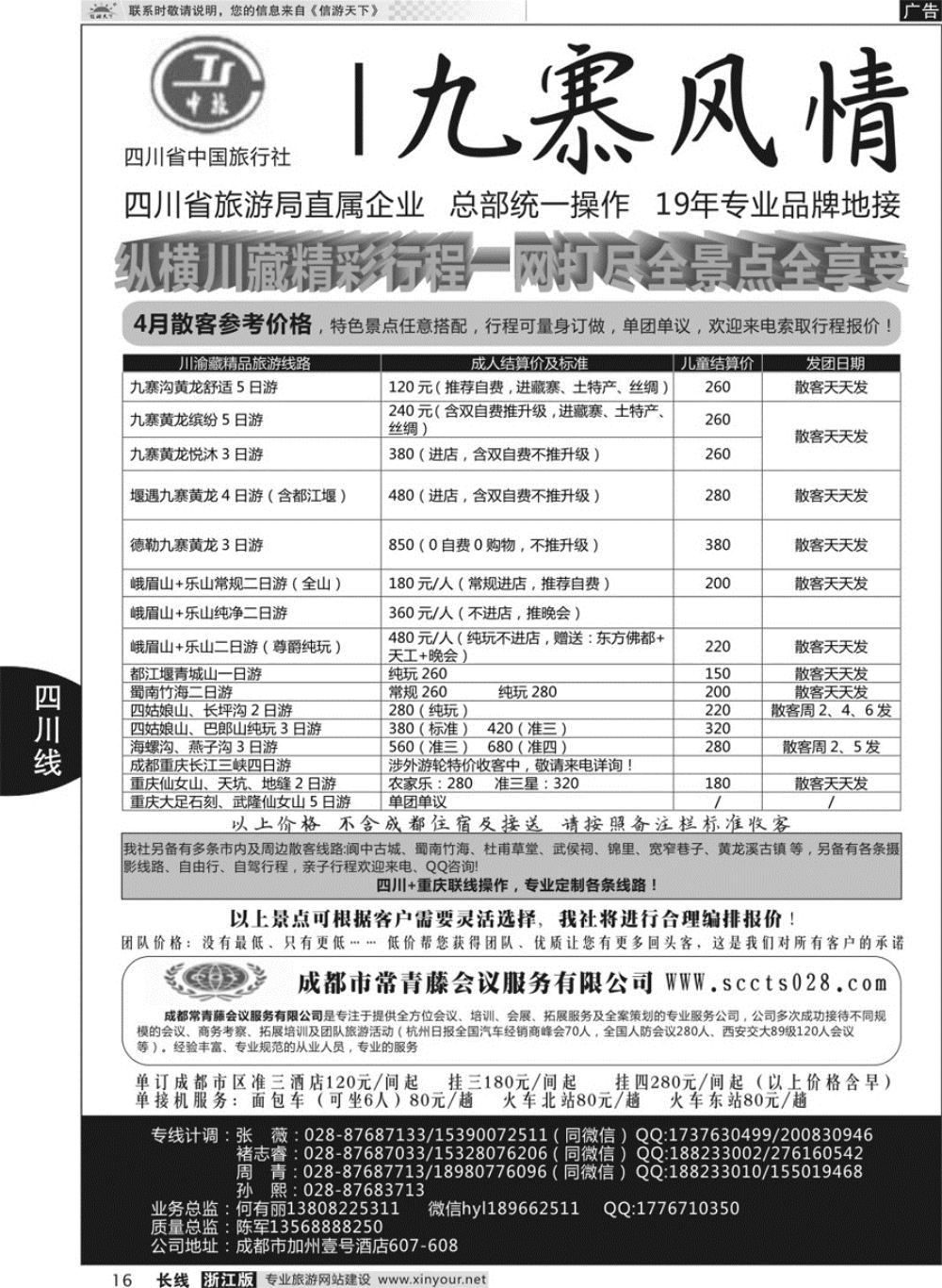 16四川省中国国际旅行社--九寨风情