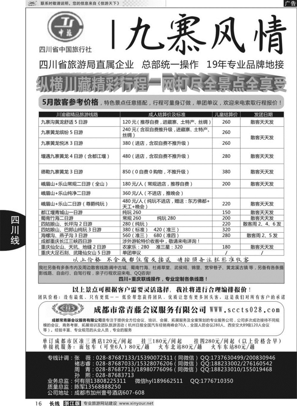 16四川省中国国际旅行社--九寨风情