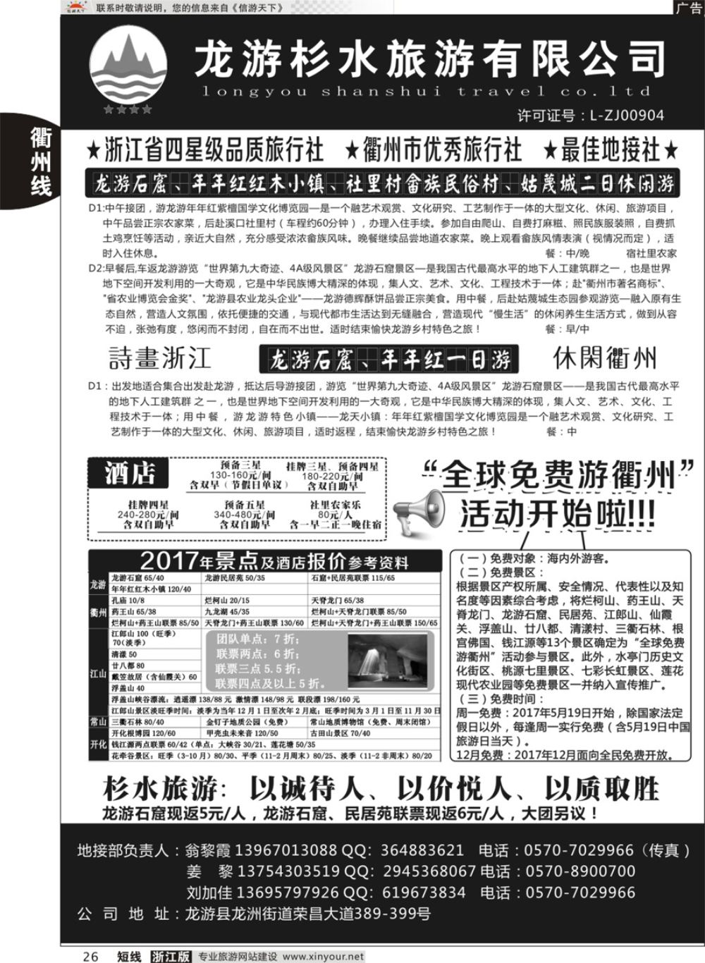 26龙游杉水旅行社有限公司
