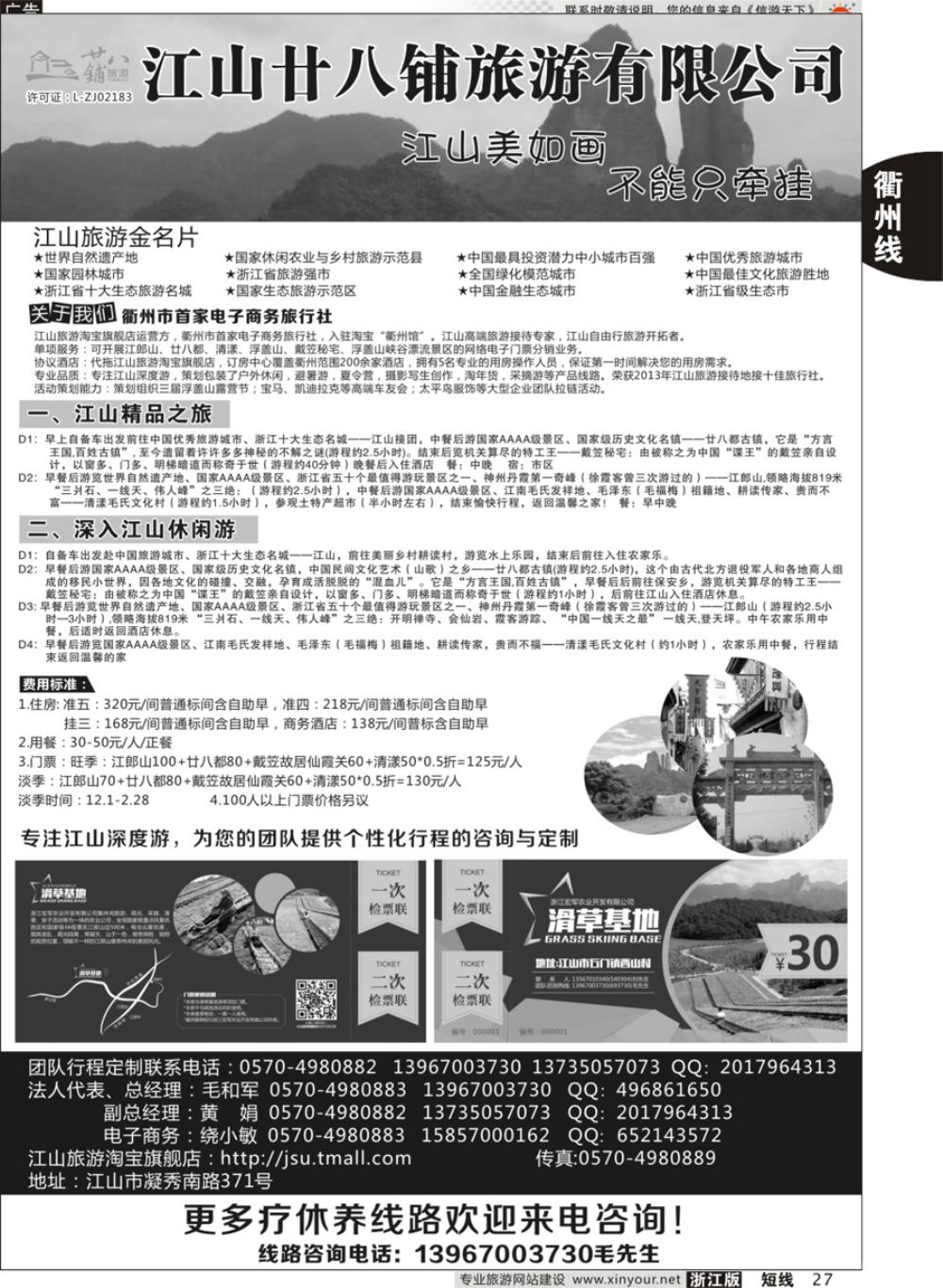 27江山市廿八铺旅游有限公司 