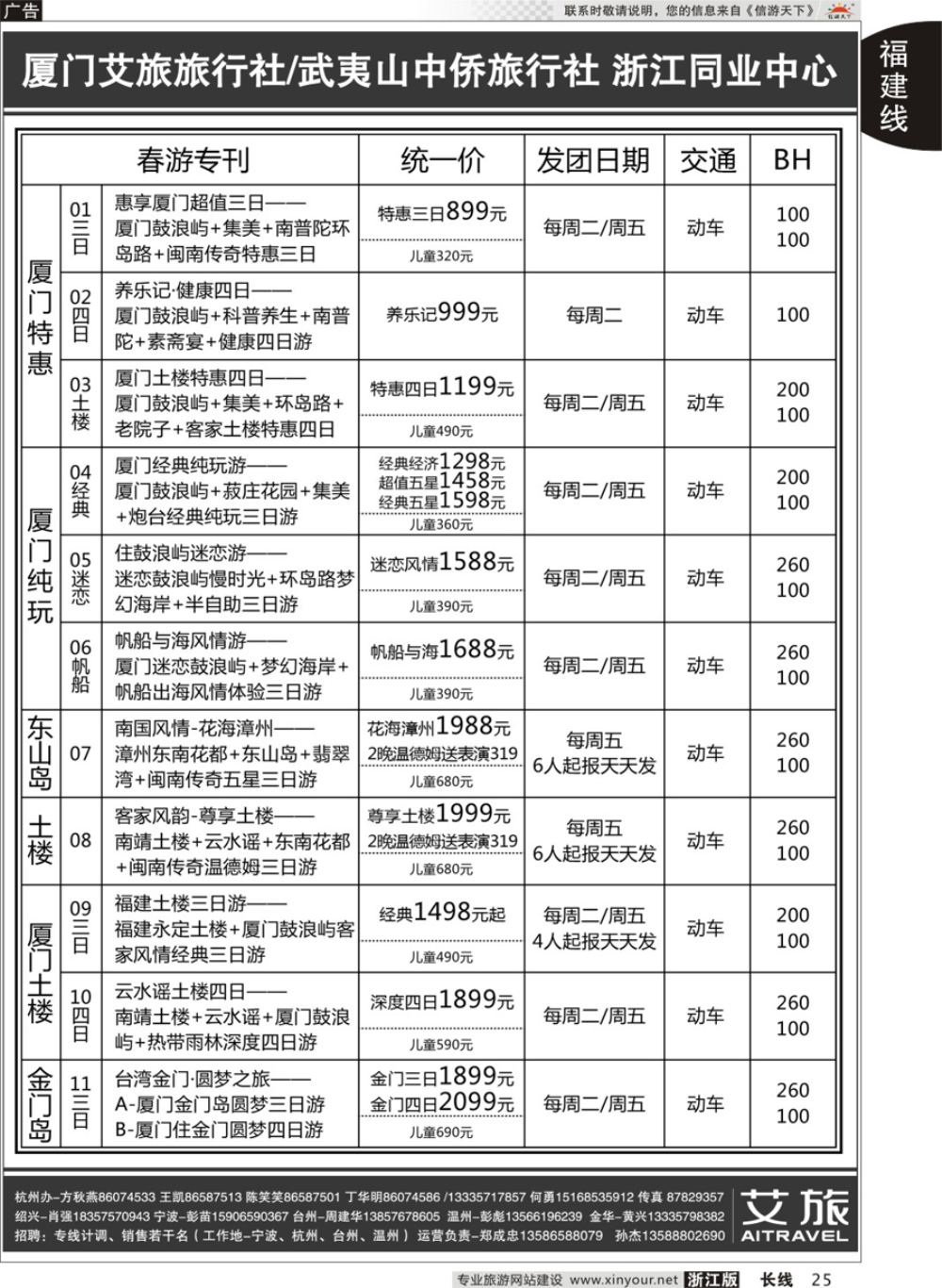 25艾旅-厦门艾旅旅行社-福建旅游首选品牌